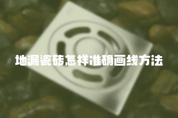 地漏瓷磚怎樣準確畫線方法