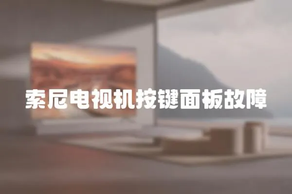 索尼電視機(jī)按鍵面板故障