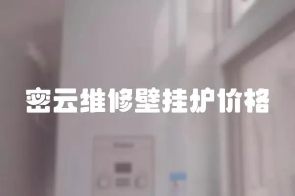 密云维修壁挂炉价格