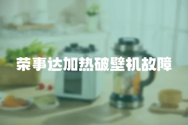 榮事達加熱破壁機故障