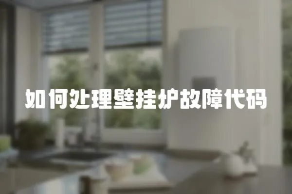 如何處理壁掛爐故障代碼