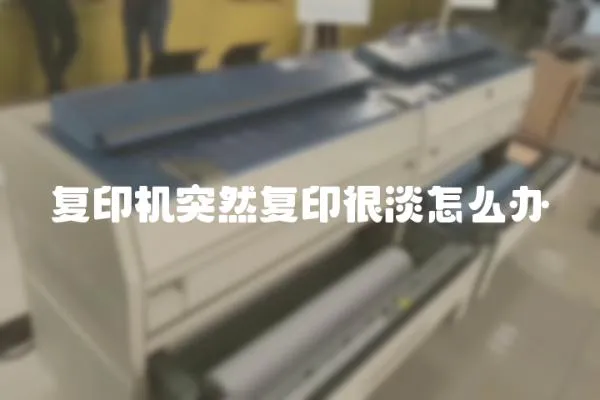 復印機突然復印很淡怎么辦