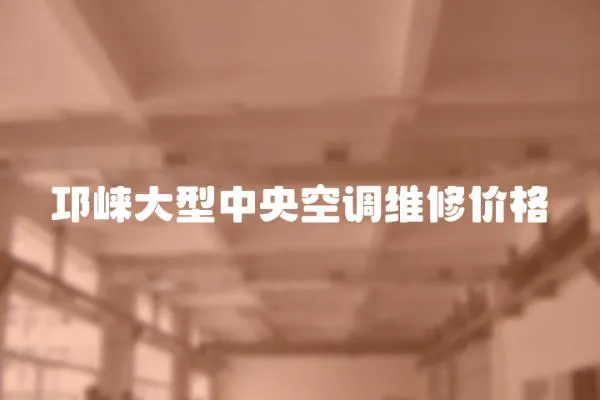 邛崍大型中央空調維修價格