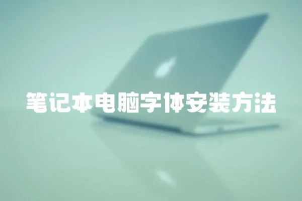 筆記本電腦字體安裝方法