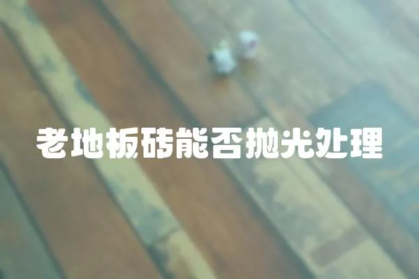 老地板磚能否拋光處理