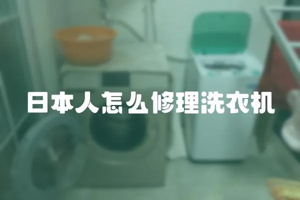 日本人怎么修理洗衣機