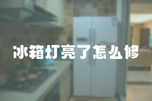 冰箱燈亮了怎么修