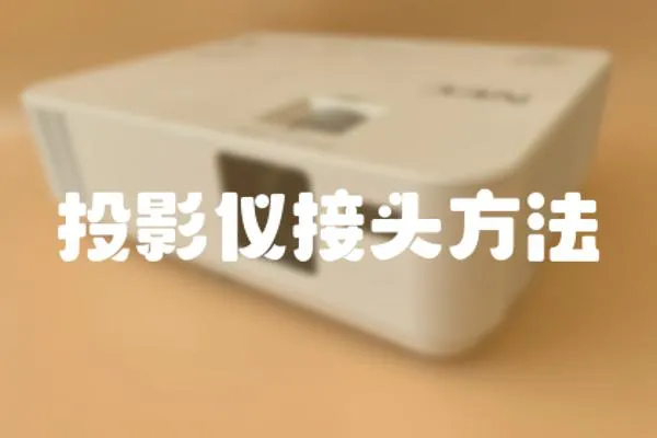 投影儀接頭方法