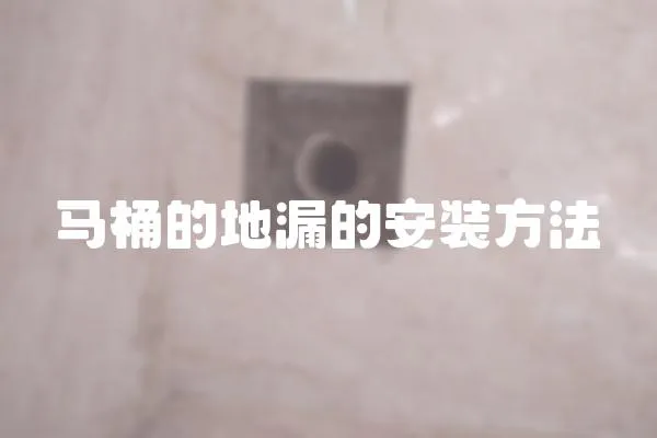 馬桶的地漏的安裝方法
