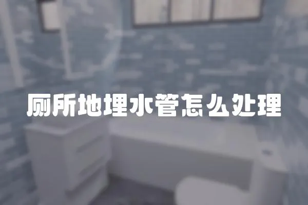 廁所地埋水管怎么處理