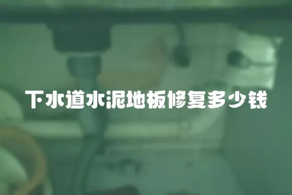 下水道水泥地板修復多少錢
