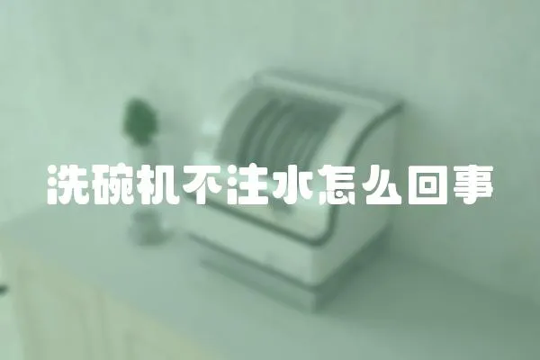 洗碗機不注水怎么回事