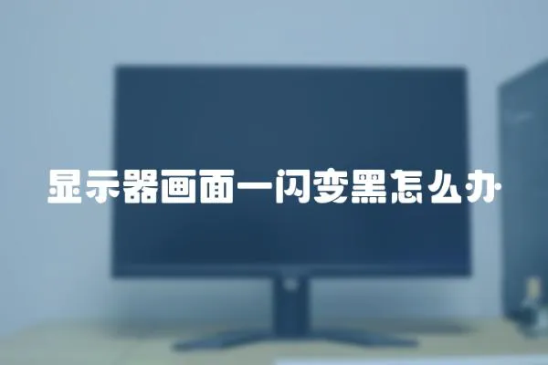 顯示器畫面一閃變黑怎么辦