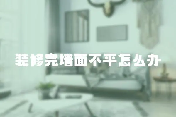 裝修完墻面不平怎么辦