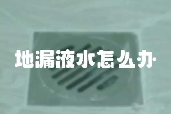 地漏液水怎么辦