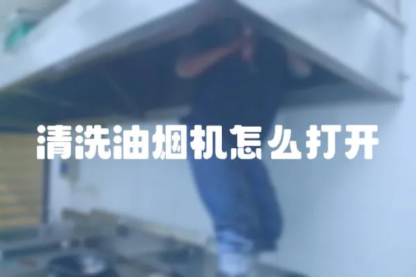 清洗油煙機(jī)怎么打開