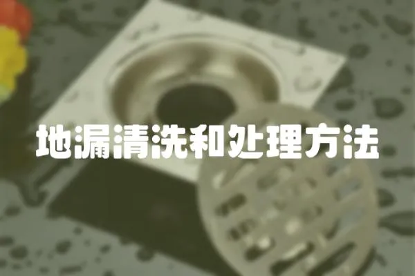 地漏清洗和處理方法