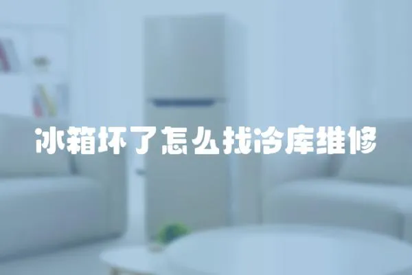 冰箱壞了怎么找冷庫(kù)維修