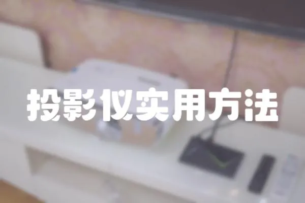 投影儀實用方法