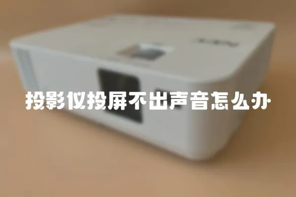 投影儀投屏不出聲音怎么辦
