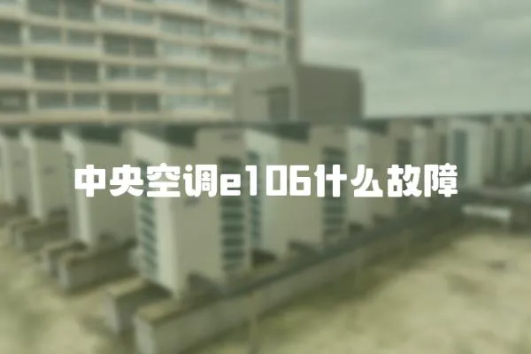 中央空調(diào)e106什么故障