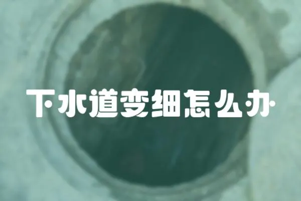 下水道變細(xì)怎么辦