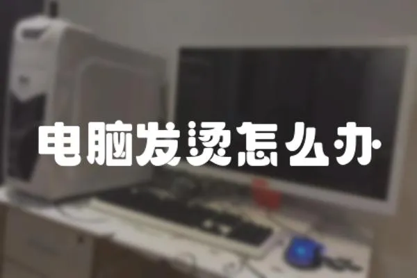 電腦發燙怎么辦