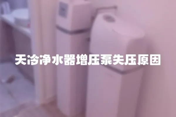 天冷凈水器增壓泵失壓原因