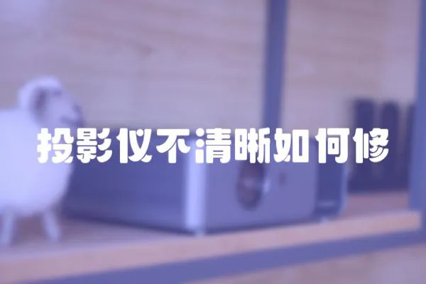 投影儀不清晰如何修