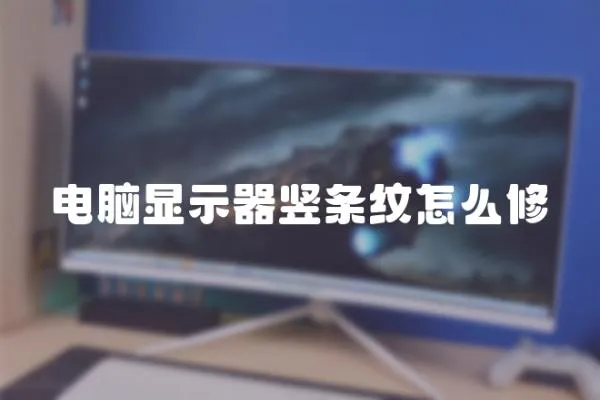 電腦顯示器豎條紋怎么修