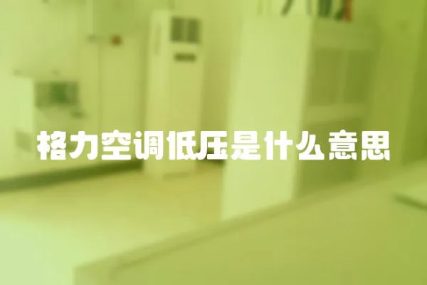 格力空調低壓是什么意思