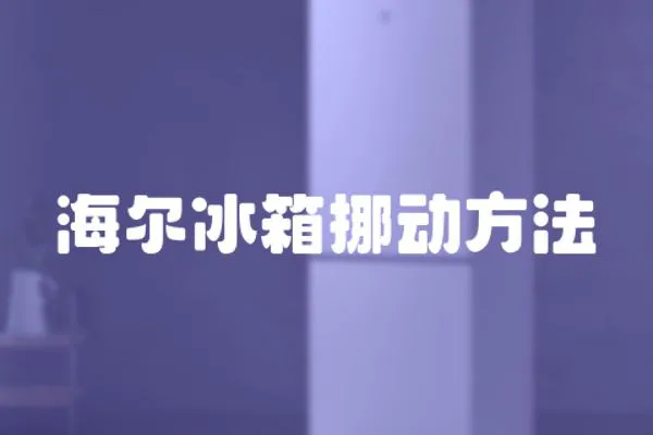 海爾冰箱挪動方法