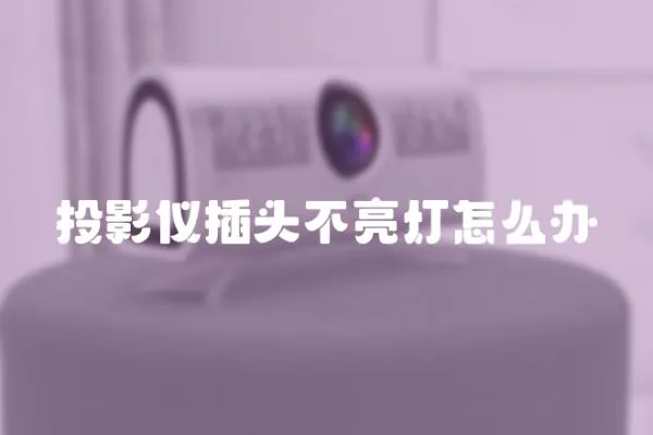 投影儀插頭不亮燈怎么辦