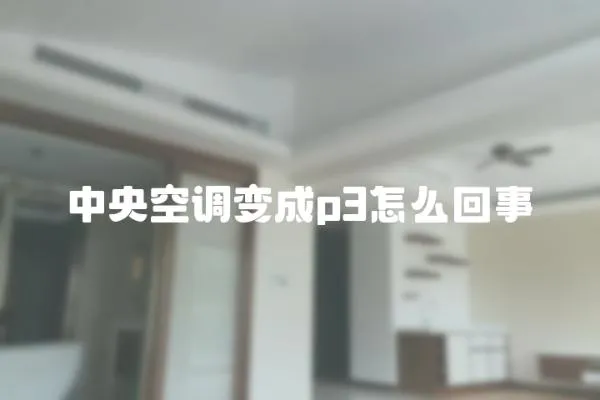 中央空調變成p3怎么回事