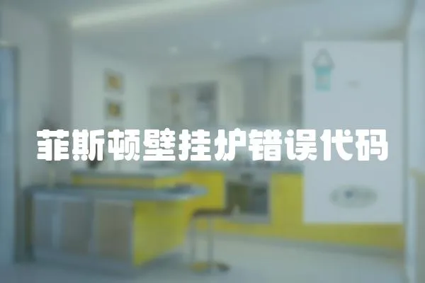 菲斯頓壁掛爐錯誤代碼