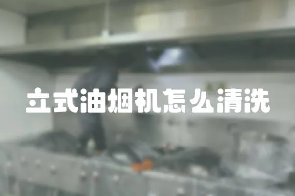 立式油煙機怎么清洗