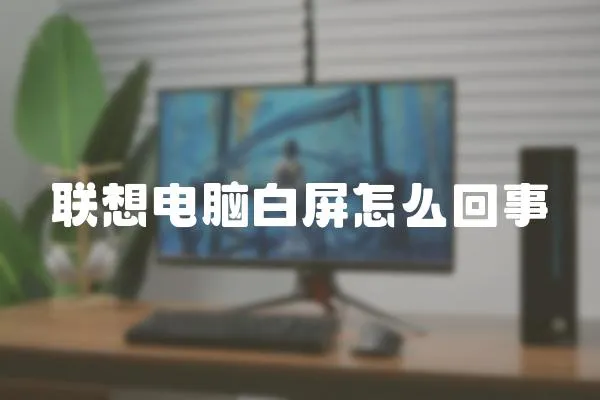 聯想電腦白屏怎么回事
