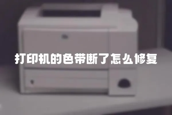 打印機的色帶斷了怎么修復