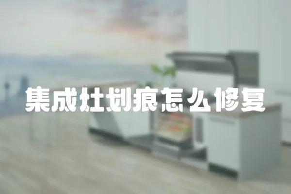 集成灶劃痕怎么修復