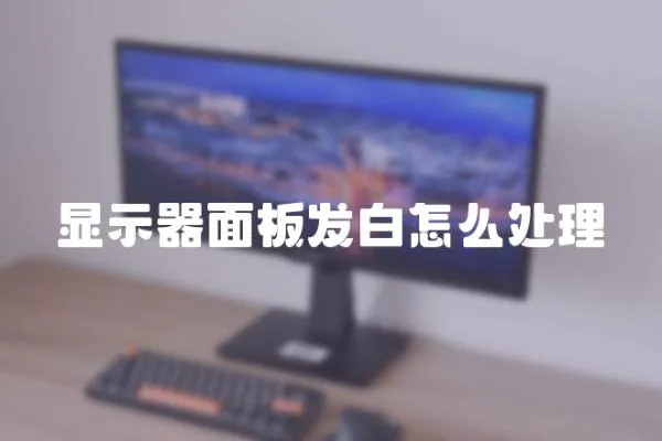 顯示器面板發白怎么處理