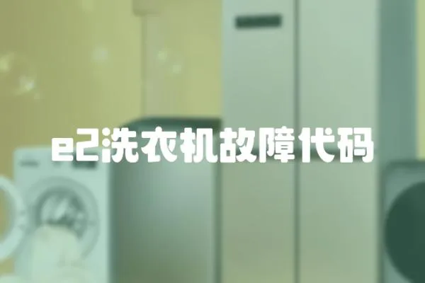 e2洗衣機(jī)故障代碼