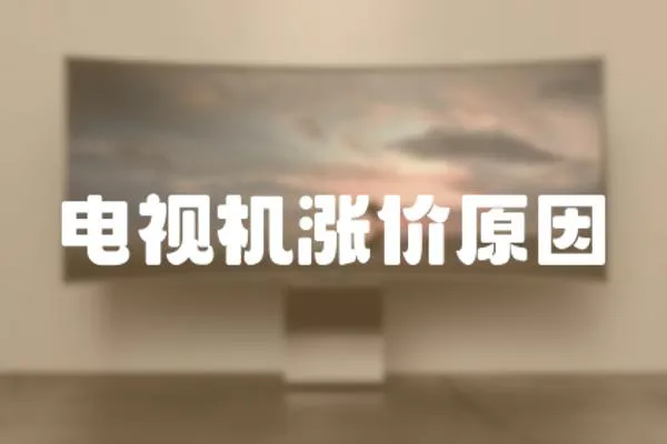 電視機(jī)漲價原因