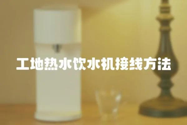 工地熱水飲水機接線方法