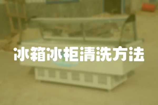 冰箱冰柜清洗方法
