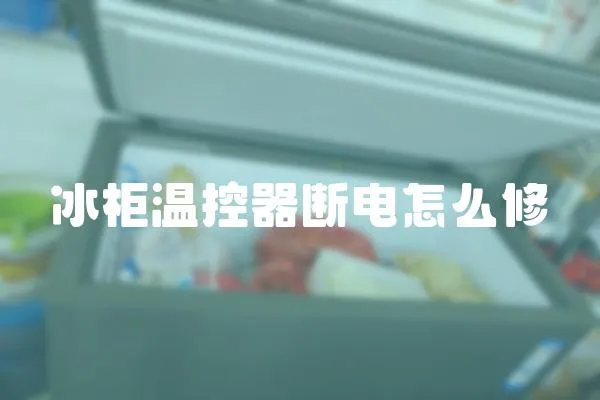 冰柜溫控器斷電怎么修