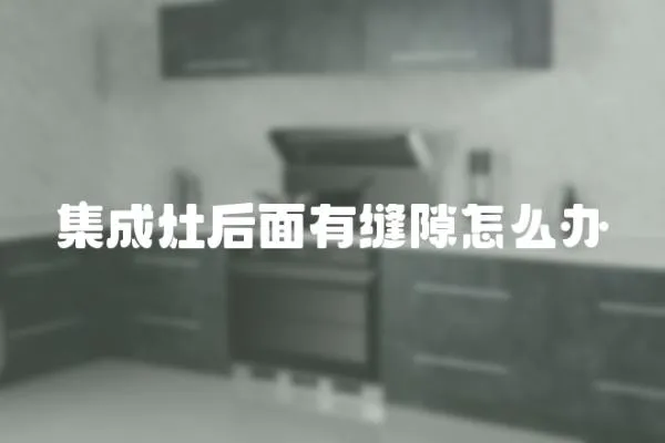 集成灶后面有縫隙怎么辦