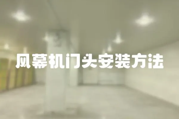 風幕機門頭安裝方法