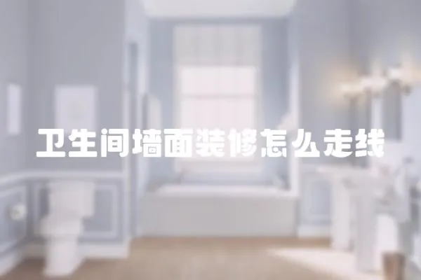 衛生間墻面裝修怎么走線