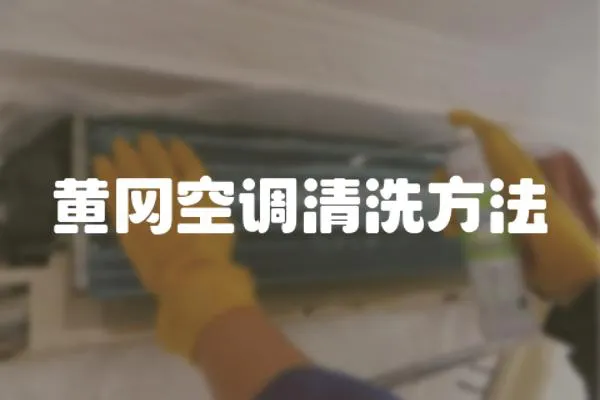 黃岡空調清洗方法