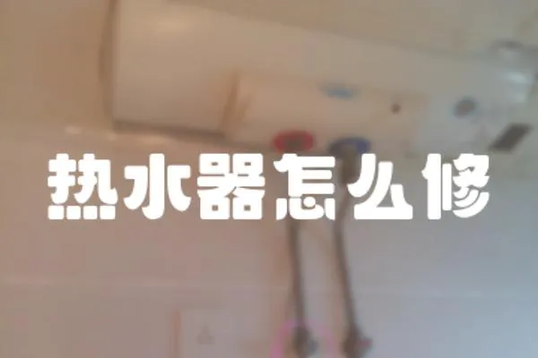 熱水器怎么修